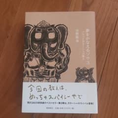 夢をかなえるゾウ 3 (ブラックガネーシャの教え)のサムネイル
