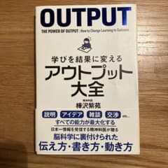 学びを結果に変えるアウトプット大全のサムネイル