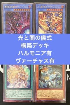 即購入可】 遊戯王 光と闇の儀式 構築デッキ 天底型 ハルモニア