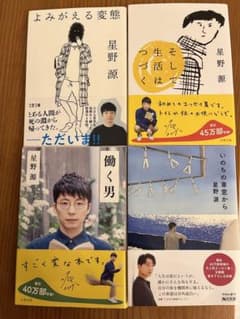 [みーこ様専用]星野源　エッセイ　小説　セットのサムネイル