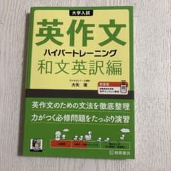 大学入試 英作文ハイパートレーニング 和文英訳編 新装版のサムネイル
