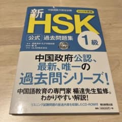 これで受かりました！ HSK公式問題集1級 :中国語能力認定試験 2013年度版