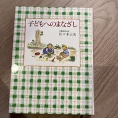 子どもへのまなざし 佐々木正美のサムネイル