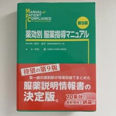 薬効別 服薬指導マニュアルのサムネイル