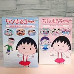 ちびまる子ちゃん 第2期シリーズ DVD 2本セット - メルカリ