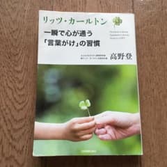リッツ・カールトン一瞬で心が通う「言葉がけ」の習慣のサムネイル