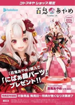 ホロライブ　百鬼あやめ　スケールフィギュア　限定特典【にぱぁ顔パーツパーツ】付のサムネイル