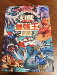 幻獣最強王図鑑のサムネイル