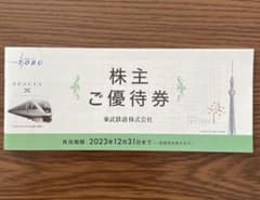 時間限定SALE☆ 株主優待券 ☆ 東武鉄道株式会社のサムネイル