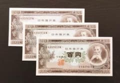 板垣退助 100円札 連番 未使用3枚セット 旧紙幣 古紙幣 - メルカリ