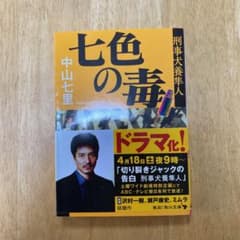 七色の毒 刑事犬養隼人のサムネイル