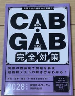CAB・GAB完全対策 2028年度版のサムネイル