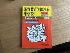 渋谷教育学園渋谷中学校 過去問 23年度用のサムネイル
