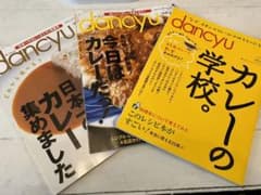 dancyu カレー特集3冊セットのサムネイル