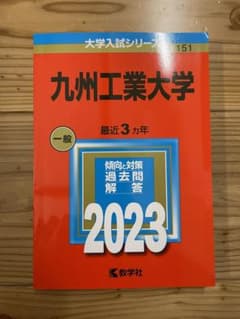 九州工業大学　赤本のサムネイル
