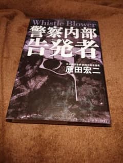 警察内部告発者　　原田宏二のサムネイル