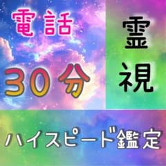霊視 電話鑑定 30分 1日1名限定♡のサムネイル