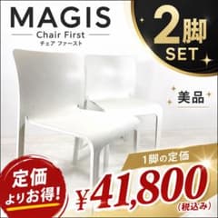 ②MAGIS マジス FIRST チェア 2脚セット ステファノ・ジョバンノーニ ②MAGIS マジス FIRST チェア 2脚セット ステファノ・ジョバンノーニ