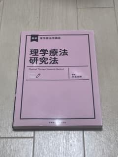 最新 理学療法学講座 理学療法研究法のサムネイル