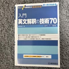 入門英文解釈の技術70のサムネイル