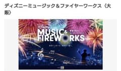 ディズニーミュージック＆ファイヤーワークス 大阪 舞洲のサムネイル