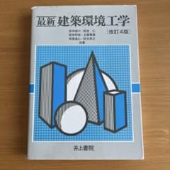 最新建築環境工学のサムネイル