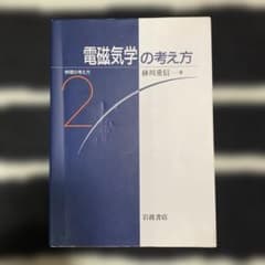 物理の考え方 2 電磁気学の考え方のサムネイル