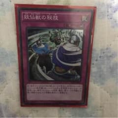 妖仙獣の秘技のサムネイル