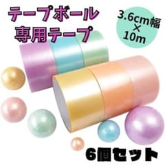 テープボール専用テープ 幅3.6cm 10m 6色セットのサムネイル