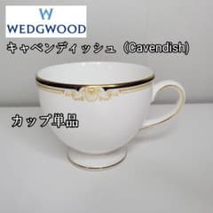 美品✨️ウエッジウッド キャベンディッシュ カップ＆ソーサー カップ