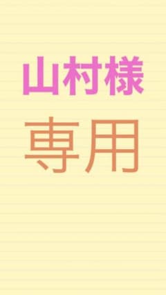 山村様専用のサムネイル