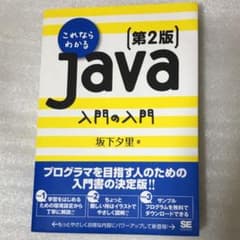 これならわかるJava入門の入門のサムネイル