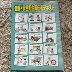 職長・安全衛生責任者テキストのサムネイル