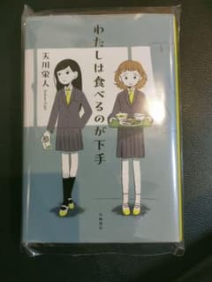 い*ご様 わたしは食べるのが下手のサムネイル