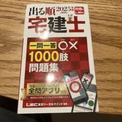 2025年版 出る順宅建士 一問一答○×1000肢問題集のサムネイル