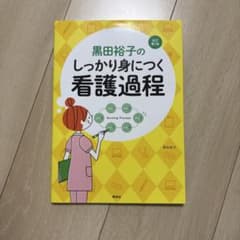 黒田裕子のしっかり身につく看護過程のサムネイル
