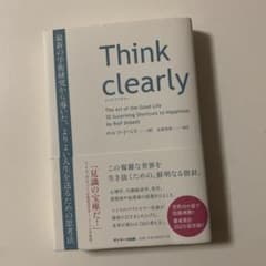 Think clearly 最新の学術研究から導いた、よりよい人生を送るための…のサムネイル