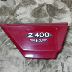 Z400FX　サイドカバーのサムネイル