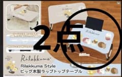 リラックマスタイル　木製テーブル