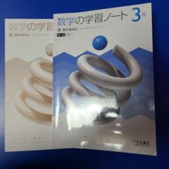 数学の学習ノート  3年のサムネイル