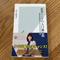 武器としての人口減社会 国際比較統計でわかる日本の強さのサムネイル
