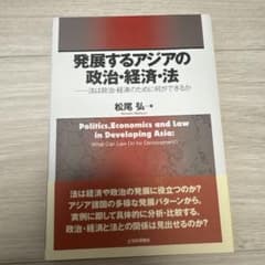 発展するアジアの政治・経済・法 松尾弘のサムネイル