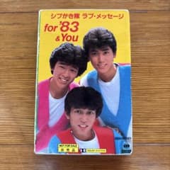 シブがき隊　希少価値のサムネイル