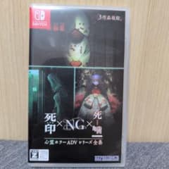 Switch 心霊ホラーADVシリーズ全集 死印×NG×死噛