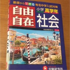 社会自由自在 小学高学年のサムネイル