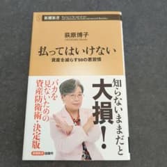 払ってはいけない 資産を減らす50の悪習慣のサムネイル