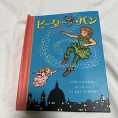 ピーター・パン　とびだししかけえほんのサムネイル