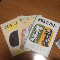 福音館書店　絵本3冊セットのサムネイル