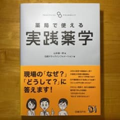 薬局で使える実践薬学　美品のサムネイル