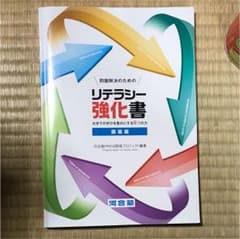 リテラシー強化書＊参考書のサムネイル